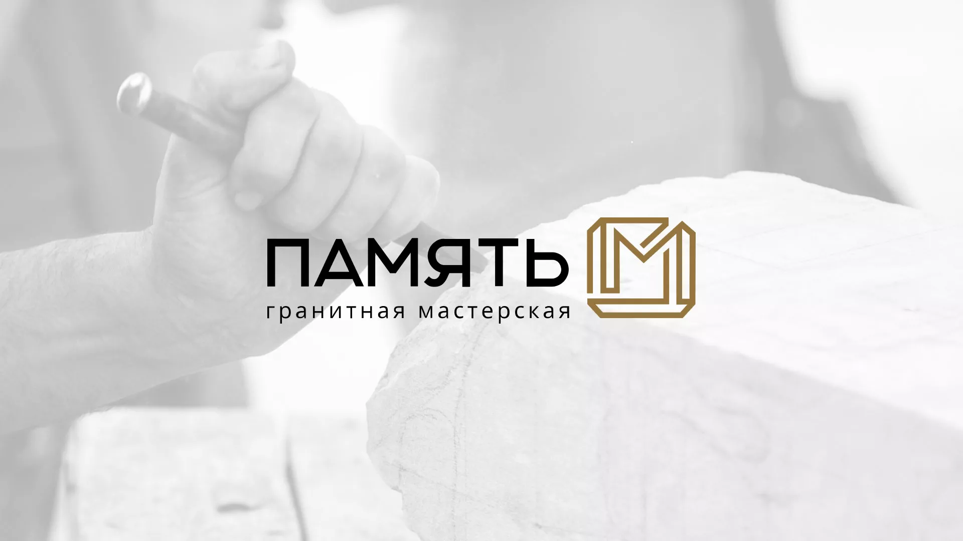 Разработка логотипа и сайта компании «Память-М» в Осе